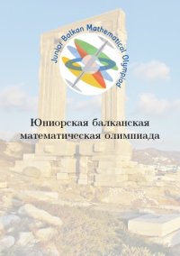 cover of the book Юниорская балканская математическая олимпиада, 1997-2018