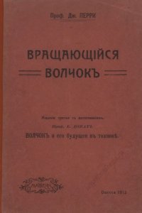 cover of the book Вращающийся волчок