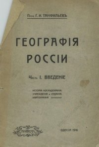 cover of the book География России. Часть 1. Введение