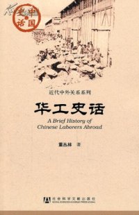 cover of the book 华工史话 ( A Bried History of Chinese Laborers Abroad)