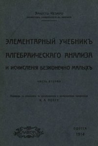 cover of the book Элементарный учебник алгебраического анализа и исчисления бесконечно малых. Часть 2