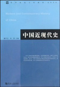 cover of the book 中国近现代史