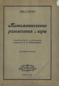 cover of the book Математические развлечения и игры