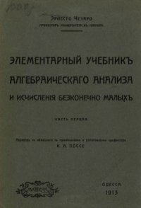 cover of the book Элементарный учебник алгебраического анализа и исчисления бесконечно малых. Часть 1