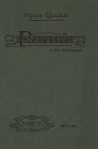 cover of the book Радий и его разгадка