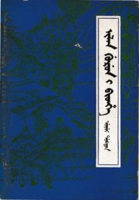 cover of the book ilan gurun-i bithe, ujui dobton (三国演义 1 锡伯文)