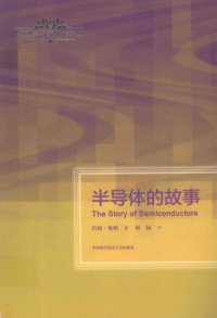 cover of the book 半导体的故事