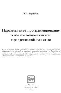 cover of the book Параллельное программирование многопоточных систем с разделяемой памятью