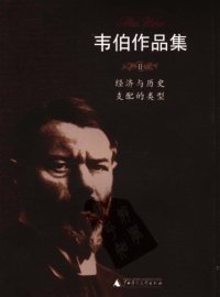 cover of the book 经济与历史、支配的类型