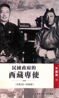 cover of the book 民国政府的西藏专使(1912-1949)