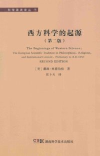 cover of the book 西方科学的起源：公元1450年之前宗教、哲学、体制背景下的欧洲科学传统