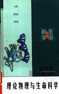 cover of the book 理论物理与生命科学