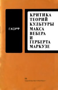 cover of the book Критика теорий культуры Макса Вебера и Герберта Маркузе