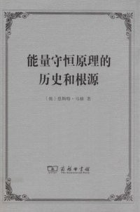 cover of the book 能量守恒原理的历史和根源