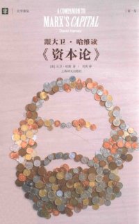 cover of the book 跟大卫·哈维读《资本论》