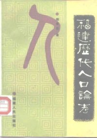 cover of the book 福建历代人口论考