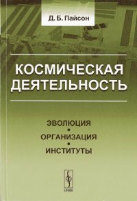 cover of the book Космическая деятельность: эволюция, организация, институты