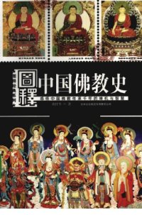 cover of the book 图释中国佛教史