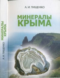 cover of the book Минералы Крыма