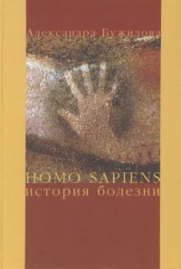 cover of the book Homo sapiens. История болезни