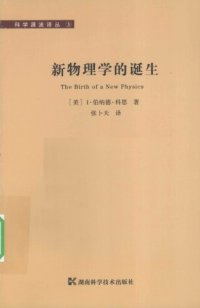 cover of the book 新物理学的诞生