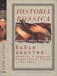 cover of the book Бабье царство: дворянки и владение имуществом в России (1700-1861)