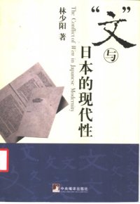 cover of the book “文”与日本的现代性