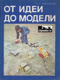 cover of the book От идеи до модели: Книга для учащихся 4-8 классов