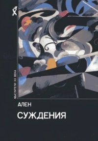 cover of the book Суждения