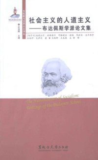 cover of the book 社会主义的人道主义：布达佩斯学派论文集