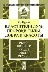 cover of the book Властители дум. Пророки силы, добра и красоты. Ренан. Штирнер. Ницше. Толстой. Рескин.