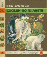 cover of the book Соседи по планете. Млекопитающие