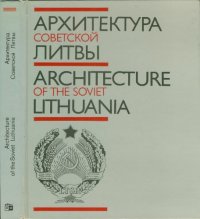 cover of the book Архитектура советской Литвы