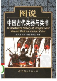 cover of the book 图说中国古代兵器与兵书