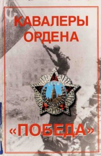 cover of the book Кавалеры ордена "Победа"