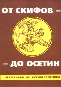 cover of the book От скифов — до осетин (Материалы по осетиноведению). Выпуск I