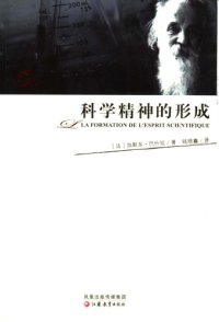 cover of the book 科学精神的形成