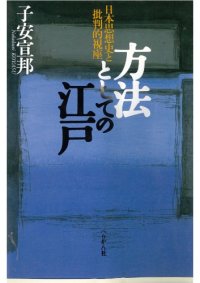 cover of the book 方法としての江戸：日本思想史と批判的視座