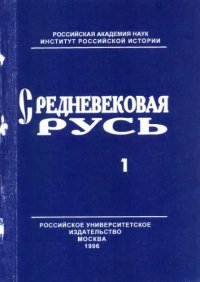 cover of the book Средневековая Русь : [Сборник] Выпуск 1