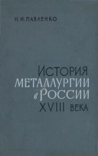 cover of the book История металлургии в России XVIII века: заводы и заводовладельцы