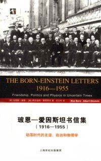 cover of the book 玻恩-爱因斯坦书信集：1916-1955 动荡时代的友谊、政治和物理学