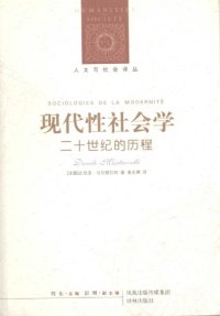 cover of the book 现代性社会学：二十世纪的历程