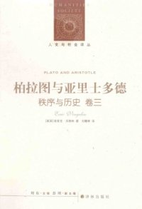 cover of the book 柏拉图与亚里士多德（秩序与历史 卷三）