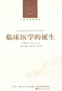 cover of the book 临床医学的诞生