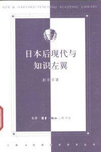 cover of the book 日本后现代与知识左翼