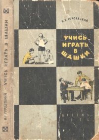 cover of the book Учись играть в шашки. Для средней школы