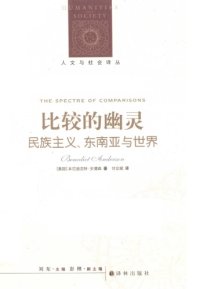 cover of the book 比较的幽灵：民族主义、东南亚与世界