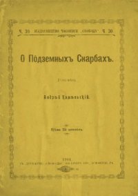 cover of the book О По̂дземныхъ Скарбахъ