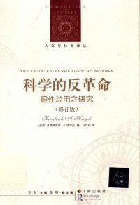 cover of the book 科学的反革命：理性滥用之研究（修订版）