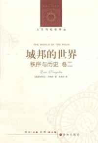 cover of the book 城邦的世界（秩序与历史 卷二）